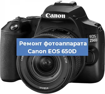 Ремонт фотоаппарата Canon EOS 650D в Нижнем Новгороде